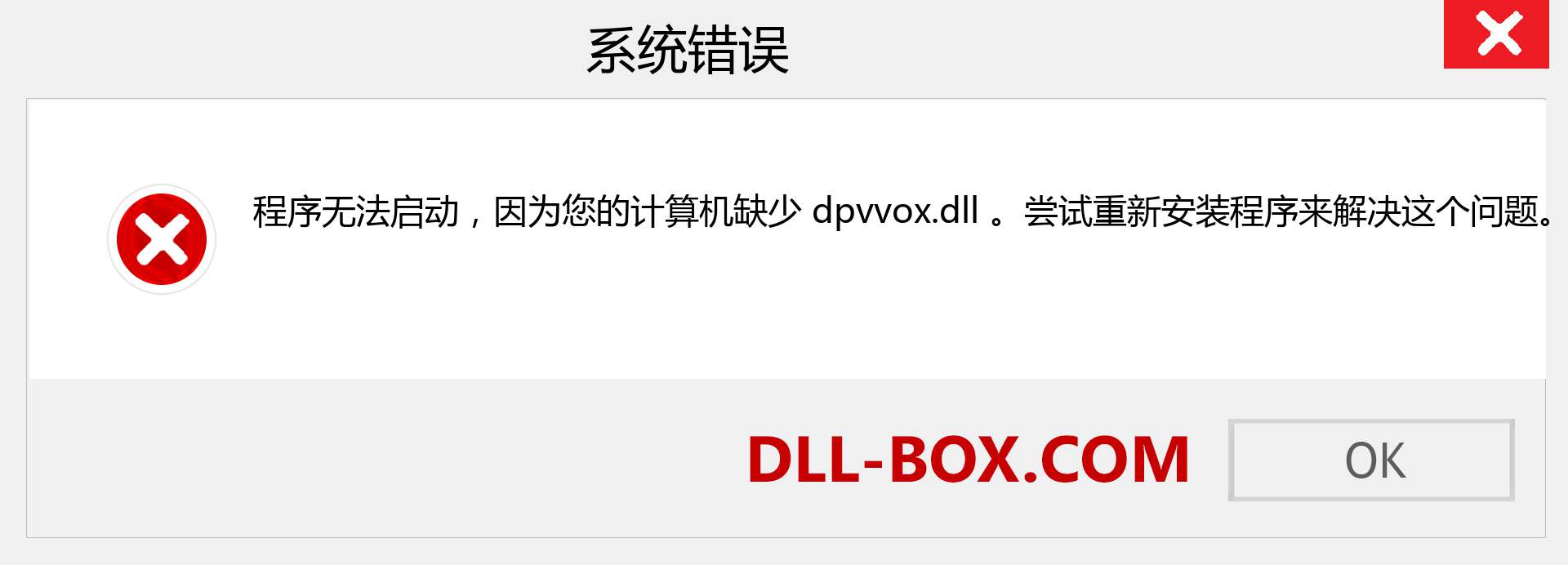 dpvvox.dll 文件丢失？。 适用于 Windows 7、8、10 的下载 - 修复 Windows、照片、图像上的 dpvvox dll 丢失错误